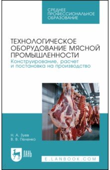 Технологическое оборудование мясной промышленности. Учебное пособие