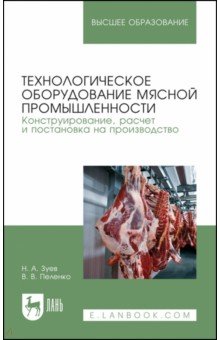 Технологическое оборудование мясной промышленности. Конструирование, расчет и постановка