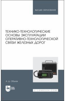 Технико-технологические основы эксплуатации оперативно-технологической связи железных дорог