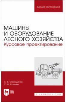 Машины и оборудование лесного хозяйства. Курсовое проектирование. Учебное пособие для вузов