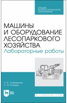 Машины и оборудование лесопаркового хозяйства. Лабораторные работы. Учебное пособие для СПО