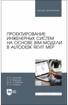 Проектирование инженерных систем на основе BIM-модели в Autodesk Revit MEP