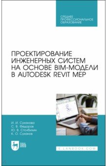 Проектирование инженерных систем на основе BIM-модели в Autodesk Revit MEP. Учебное пособие