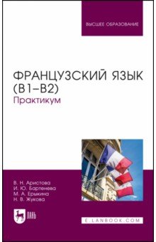 Французский язык (В1–В2). Практикум. Учебное пособие для вузов