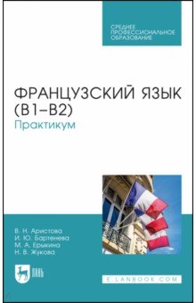 Французский язык (В1–В2). Практикум. Учебное пособие для СПО