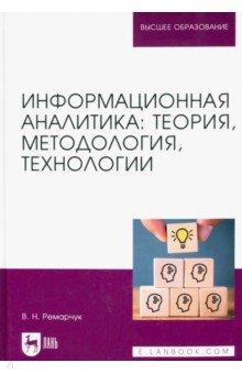 Информационная аналитика. Теория, методология, технологии