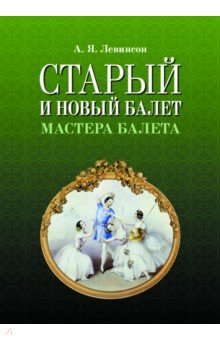 Старый и новый балет. Мастера балета