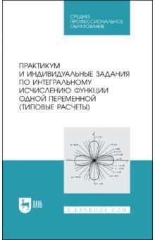 Практикум и индивидуальные задания по интегральному исчислению функции одной переменной