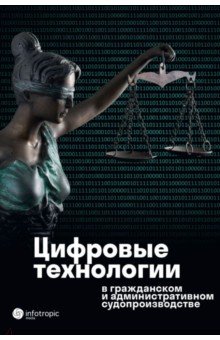 Цифровые технологии в гражданском и административном судопроизводстве. Практика, аналитика