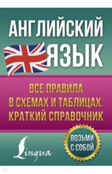 Английский язык. Все правила в схемах и таблицах. Краткий справочник