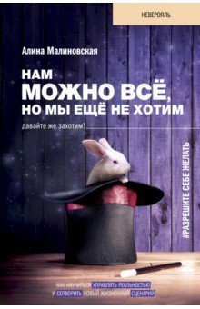 Нам можно всё, но мы ещё не хотим. Давайте же захотим!