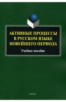 Активные процессы в русском языке новейшего периода. Учебное пособие