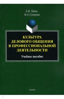 Культура делового общения в проф. деятельности