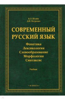 Современный русский язык: Фонетика. Лексикология