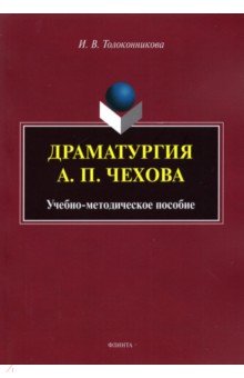 Драматургия А.П. Чехова: учеб.-метод. пособие