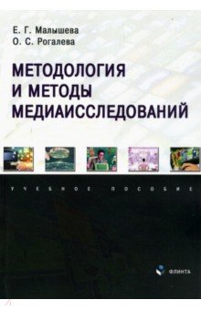 Методология и методы медиаисследований. Учебное пособие