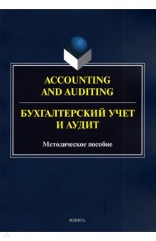 Accounting and Auduting=Бухгалтерский учет и аудит. Методическое пособие для магистрантов