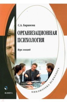 Организационная психология: курс лекций