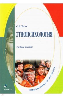 Этнопсихология: учеб. пособие