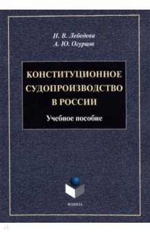 Конституционное судопроизводство в России. Учебное пособие