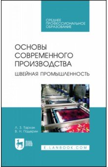 Основы современного производства. Швейная промышленность. Учебное пособие для СПО