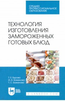 Технология изготовления замороженных готовых блюд. Учебное пособие