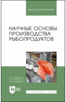 Научные основы производства рыбопродуктов. Учебное пособие для вузов