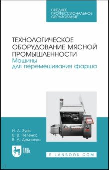 Технологическое оборудование мясной промышленности. Машины для перемешивания фарша