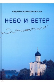 Небо и ветер. Стихотворения и рассказы