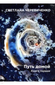 Путь домой. Книга 1. Скромная сказка про меня. Титаны