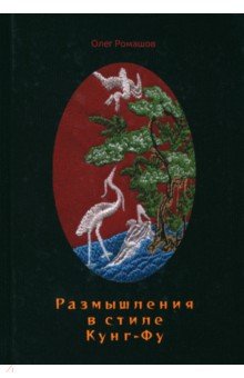 Размышления в стиле Кунг-Фу