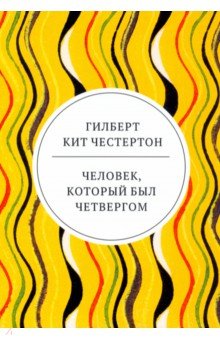 Человек, который был Четвергом