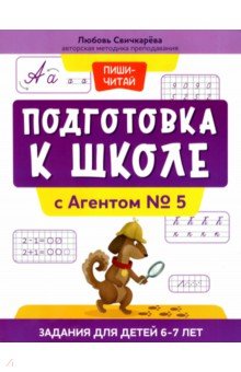 Подготовка к школе с Агентом № 5. Задания для детей 6-7 лет