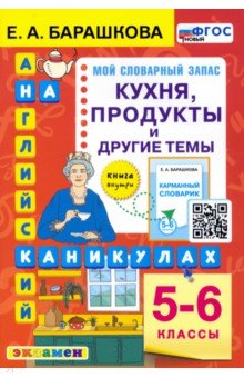 Английский язык 5-6кл. Кухня, продукты и др. темы