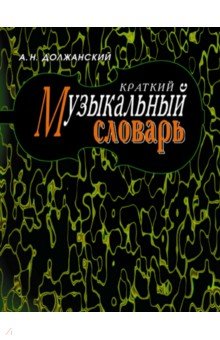 Краткий музыкальный словарь