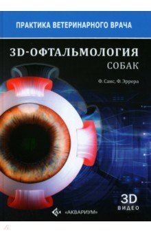 3D-Офтальмология собак