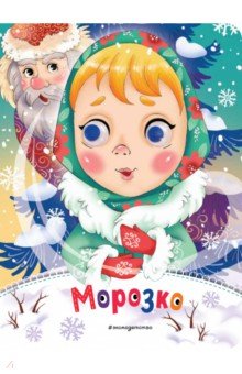 Морозко