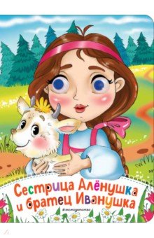 Сестрица Аленушка и братец Иванушка