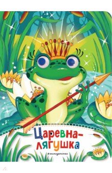 Царевна-лягушка