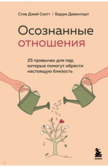 Осознанные отношения. 25 привычек для пар, которые помогут обрести настоящую близость