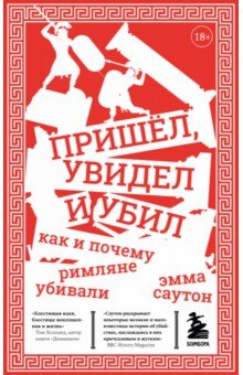 Пришёл, увидел и убил. Как и почему римляне убивали