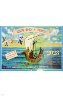 Детский православный календарь на 2023 год. Помощники в учении