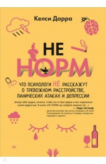 НЕ НОРМ. Что психологи не расскажут о тревожном расстройстве, панических атаках и депрессии