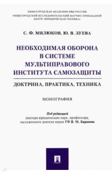 Необходимая оборона в системе мультиправового института самозащиты (доктрина, практика, техника)