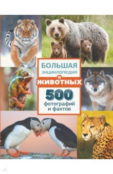 Большая энциклопедия о животных. 500 фотографий и фактов