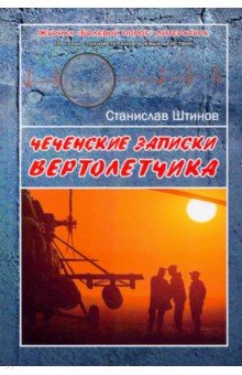 Чеченские записки вертолётчика