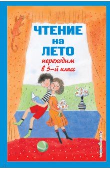 Чтение на лето. Переходим в 5-й класс