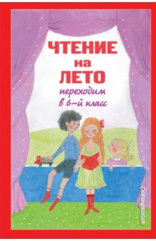 Чтение на лето. Переходим в 6-й класс