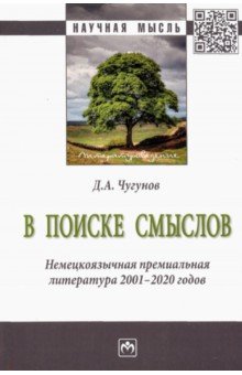 В поиске смыслов. Немецкоязычная премиальная литература 2001-2020 гг. Монография