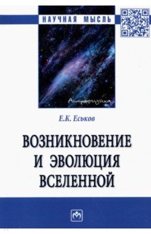 Возникновение и эволюция Вселенной. Монография